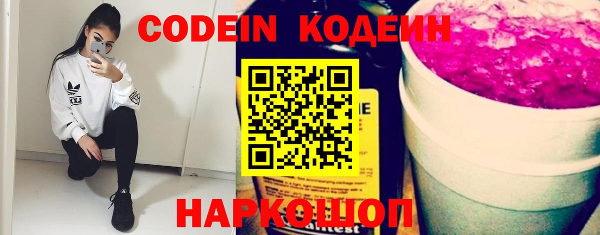 Codein Purple Drank  купить наркоту  Шадринск  Вход с VPN 